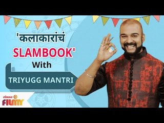 Celebrity Slambook ft. Triyugg Mantri | Ep 08 | अभिनेता त्रियुग मंत्रीसोबत कलाकारांचं Slambook