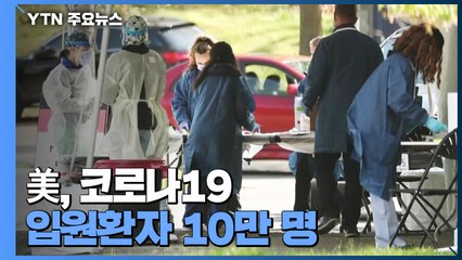 美, 코로나19 입원 환자 10만 명...백신 없던 지난해 8월의 2배 / YTN