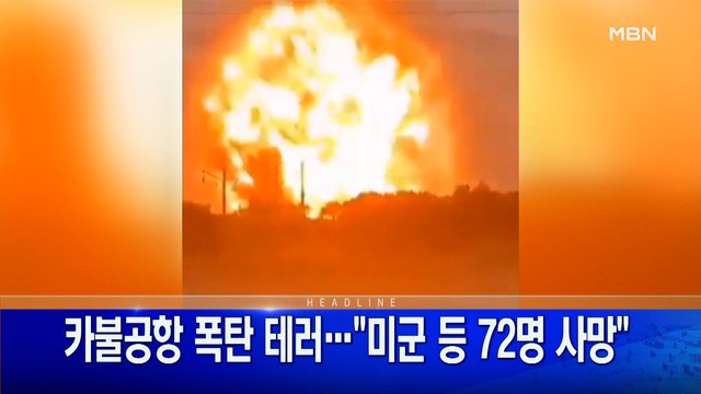 8월 27일 굿모닝 MBN 주요뉴스