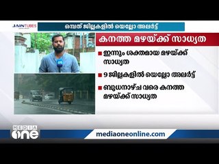 സംസ്ഥാനത്ത് ഇന്നും ശക്തമായ മഴക്ക് സാധ്യത; ഒമ്പത് ജില്ലകളില്‍ യെല്ലോ അലര്‍ട്ട്