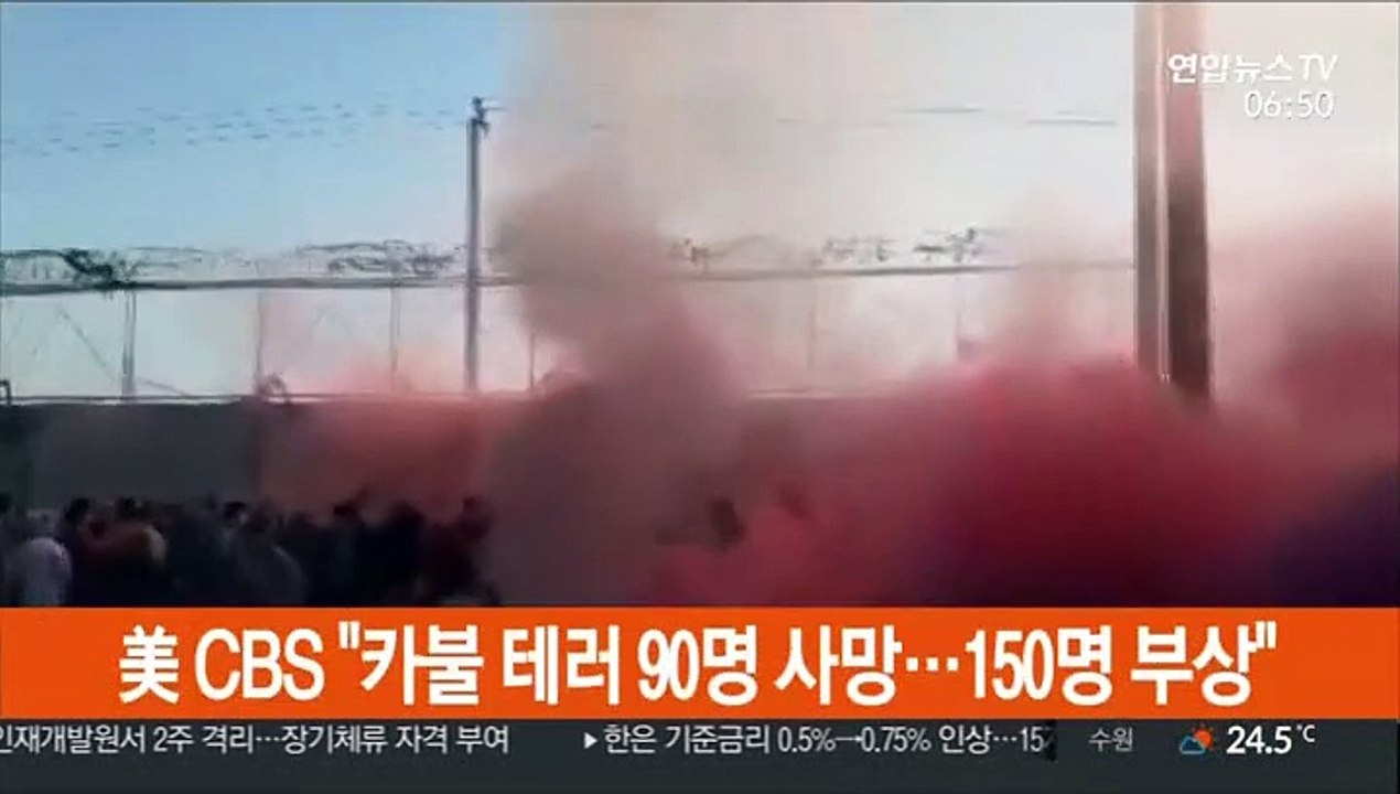 미CBS "카불공항 테러 사망자 90명으로 늘어…150명 부상"