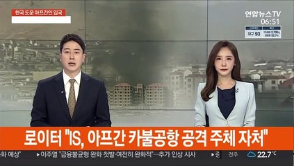 이슬람국가, 아프간 카불공항 공격 주체 자처