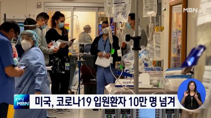 미국 코로나 입원환자 10만 명 넘겨…백신 없던 작년 8월의 2배