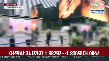 어젯밤 9시까지 1,682명…1,800명대 예상
