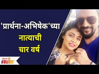 Prarthana Behere and Abhishek Jawka Special Post | 'प्रार्थना अभिषेक'च्या नात्याची चार वर्ष