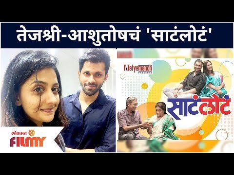 Tejashri Pradhan And Ashutosh Patki New Play Drama | तेजश्री आणि आशुतोष झळकणार एकत्र नाटकामध्ये