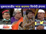 Bhau Kadam Comedy In Chala Hawa Yeu Dya Show | थुकरटवाडीत भाऊ कदमचा विनोदी हंगामा | Lokmat Filmy