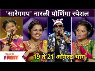 Saregamapa Little Champs 2021 Narali Purnima Special EP | 'सारेगमप' नारळी पौर्णिमा स्पेशल