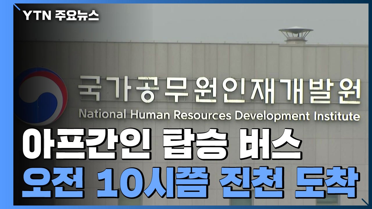 아프간인 태운 버스 오전 10시쯤 충북 진천 도착 예정 / YTN