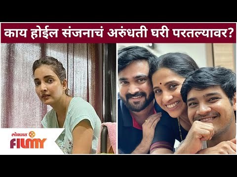 Aai Kuthe Kay Karte Serial |अरूधंती घरी परतल्यावर संजनाचं काय होईल? Rupali Bhosale | Lokmat Filmy