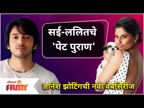 Sai Tamhankar & Lalit Prabhakar | PET PURAN | सई-ललितचे 'पेट पुराण' ज्ञानेश झोटिंगची नवी वेबसिरीज