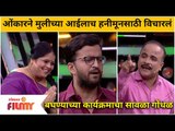 Onkar Raut,Vishakha Subhedar,Sameer Chougule|22 august EP |ओंकारने मुलीच्या आईलाच हनीमूनसाठी विचारलं