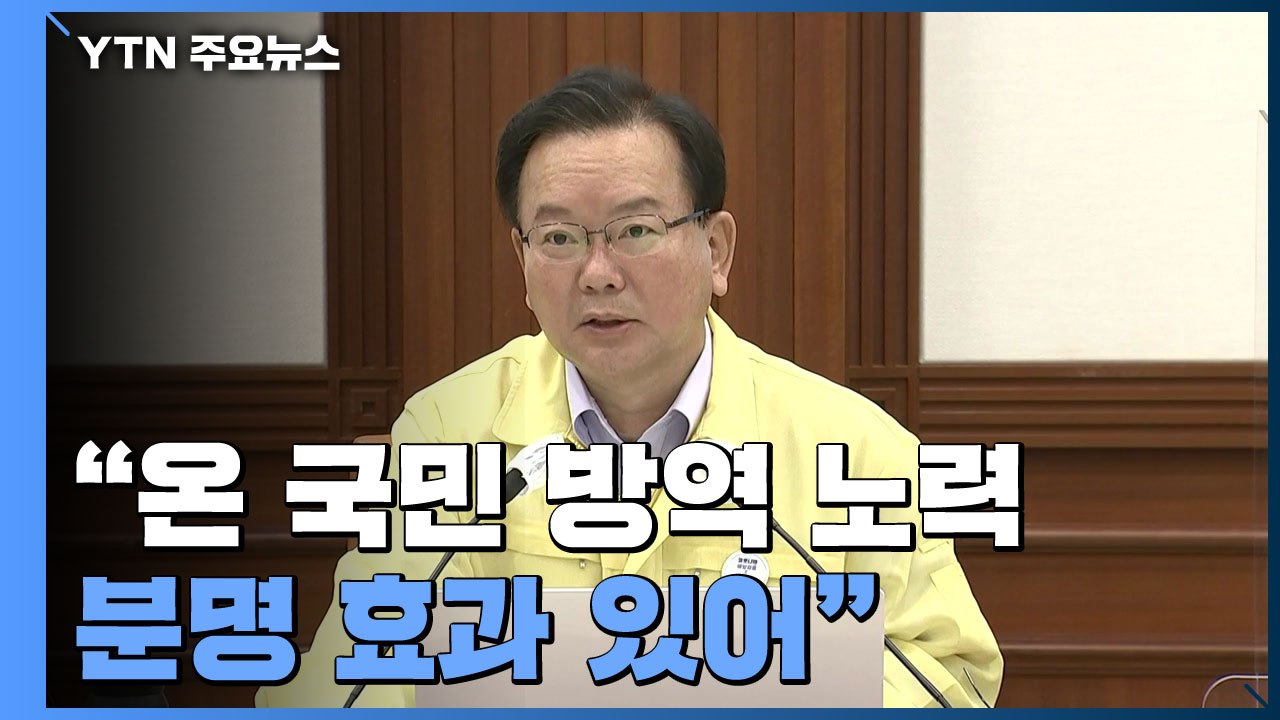 [현장영상] 김부겸 "방역 대책 효과 분명히 있어...백신접종 적극 참여 부탁"  / YTN