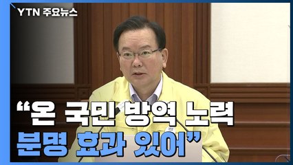 [현장영상] 김부겸 "방역 대책 효과 분명히 있어...백신접종 적극 참여 부탁"  / YTN