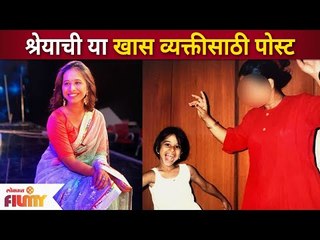 Shreya Bugade Special Post | अभिनेत्री श्रेया बुगडेची या खास व्यक्तीसाठी पोस्ट | Lokmat Filmy