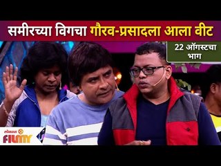 Maharashtrachi Hasya Jatra 22nd August Episode | समीरच्या विगचा गौरव-प्रसादला आला वीट