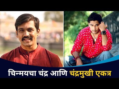 चिन्मयचे चंद्र आणि चंद्रमुखी एकत्र | Chinmay Mandlekar | Digpal Lanjekar | Lokmat CNX Filmy