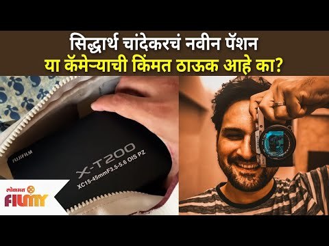 सिद्धार्थ चांदेकरचं नवीन पॅशन | Siddharth Chandekar Turns Into A Photographer | Lokmat Filmy