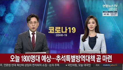 오늘 1,800명대 예상…추석특별방역대책 곧 마련