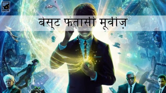 द बेस्ट फंतासी मूवीज ऑफ ऑल टाइम