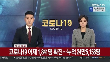 [속보] 코로나19 어제 1,841명 확진…누적 24만5,158명