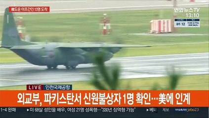 [현장연결] 韓협력 아프간인 13명 도착…390명 구출완료