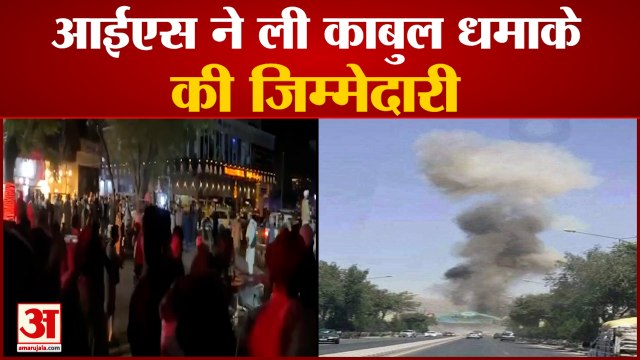 Kabul Airport Blast Updates: काबुल एयरपोर्ट पर आईएस ने किया धमाका, ली जिम्मेदारी