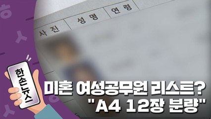 [15초뉴스] '30대 미혼 여성 공무원 리스트' 파문..."A4 12장 분량" / YTN