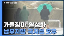 [닐씨] 다시 활성화된 가을장마...내일까지 충청 이남에 150mm↑ / YTN