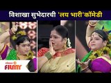 Maharashtrachi Hasya Jatra Vishakha Subhedar Comedy |विशाखा सुभेदारची 'लय भारी'कॉमेडी | Lokmat Filmy