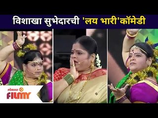 Maharashtrachi Hasya Jatra Vishakha Subhedar Comedy |विशाखा सुभेदारची 'लय भारी'कॉमेडी | Lokmat Filmy