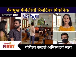 Aai kuthe kay karte | गौरीला कळलं अनिरुध्दचं सत्य | 18 June | Lokmat Filmy