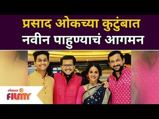 Prasad Oak welcomes new family member | प्रसाद ओकच्या कुटुंबात नवीन पाहुण्याचं आगमन | Lokmat Filmy