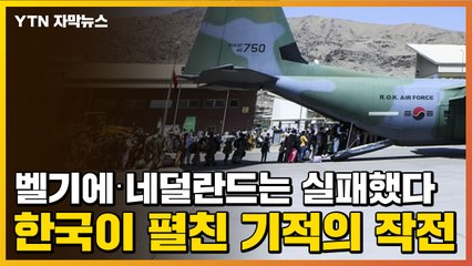 [자막뉴스] 벨기에·네덜란드는 실패했다...한국이 펼친 기적의 작전 / YTN