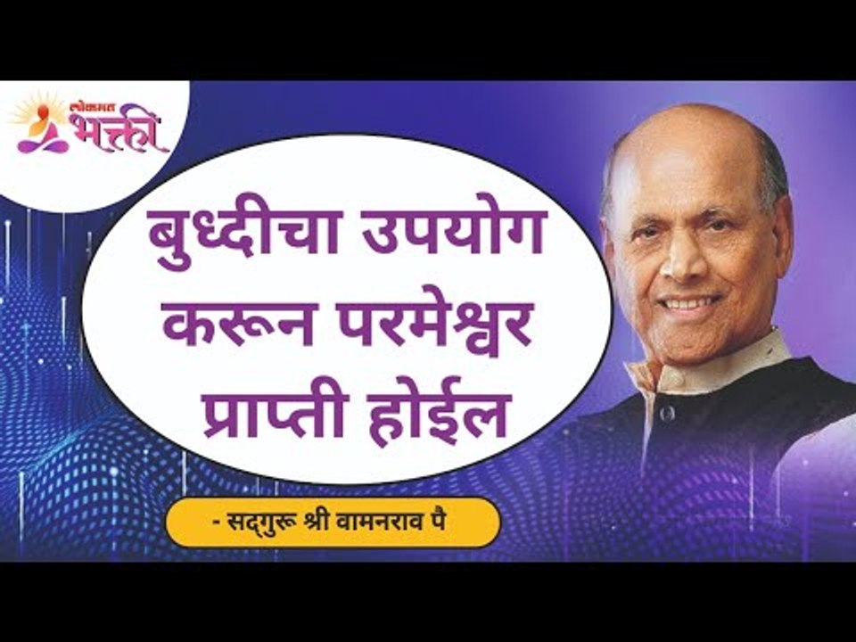 बुध्दीचा उपयोग करून परमेश्वर प्राप्ती होईल | God can be obtained by using wisdom | Shri Wamanrao Pai