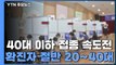 40대 이하 접종 '속도전'...확진자 절반 20∼40대 젊은층 / YTN