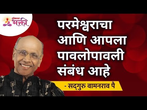 परमेश्वराचा आणि आपला पावलो पावली संबंध आहे | Satguru Shri Wamanrao Pai | Jeevanvidya | Lokmat Bhakti