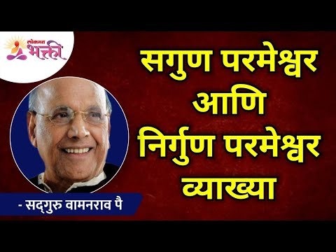 सगुण परमेश्वर आणि निर्गुण परमेश्वर व्याख्या | Satguru Shri Wamanrao Pai | Lokmat Bhakti