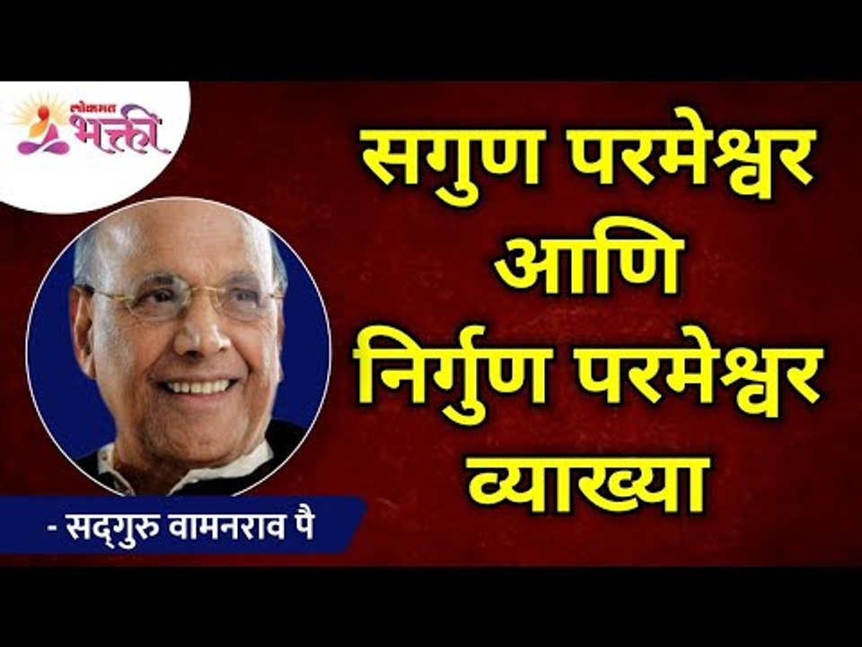 सगुण परमेश्वर आणि निर्गुण परमेश्वर व्याख्या | Satguru Shri Wamanrao Pai | Lokmat Bhakti