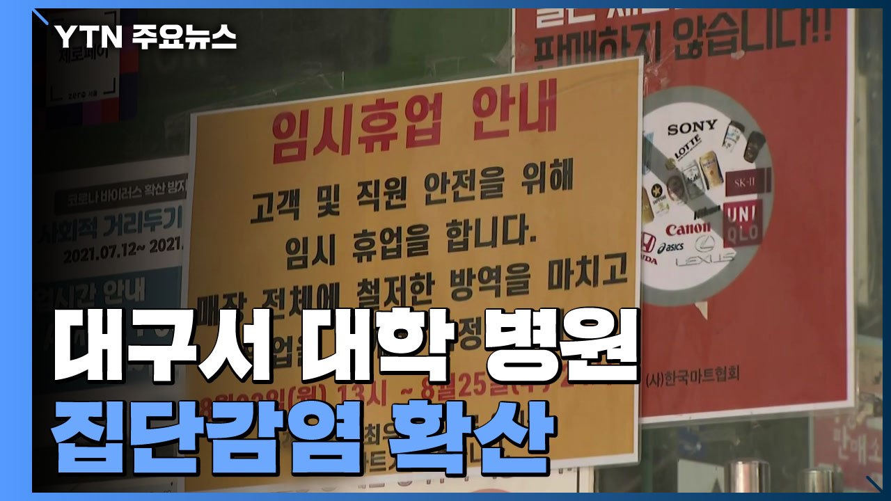 대구서 병원 집단감염 확산...전주 오늘부터 4단계 / YTN