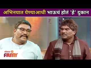 Download Video: Bhau Kadam Comedy | अभिनयात येण्याआधी भाऊचं होत 'हे' दुकान | Chala Hawa Yeu Dya | Lokmat Filmy