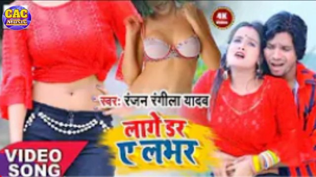 Lage Dar Ye Labhar // Ranjan Rangila Bhojpuri Song // लागे डर ए लभर भोजपुरी गीत 2021