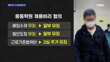 2심서 형량 가중…'채용 비리' 조국 동생 법정구속