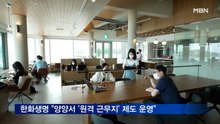 한화생명 "양양서 '원격 근무지' 제도 운영"