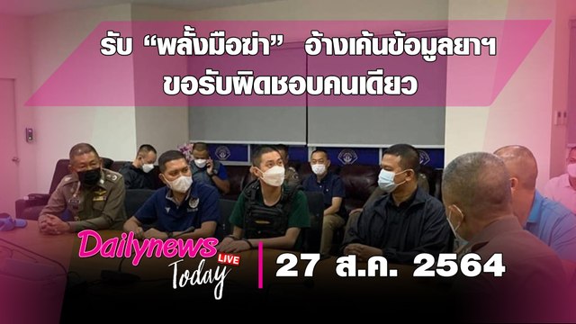 “ผกก.โจ้” เปิดปาก รับ “พลั้งมือฆ่า”อ้างเค้นข้อมูลยาเสพติด ขอรับผิดชอบคนเดียว| DAILYNEWS TODAY 270864