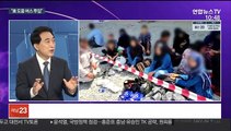 [뉴스포커스] 한국 도운 아프간인 378명, 어제 오후 도착