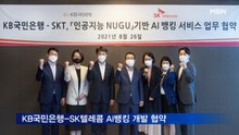 KB국민은행, SK텔레콤과 AI 뱅킹 서비스 개발 협약