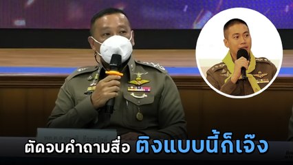 นาทีเดดแอร์ รอง ผบ.ตร. ตัดจบขณะสื่อถามผู้กำกับโจ้ ติงแบบนี้ก็เจ๊ง !?