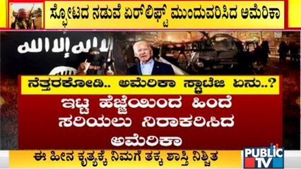 ತಾಲಿಬಾನ್ ಜೊತೆ ಕೈಜೋಡಿಸಲು ಮುಂದಾದ ಅಮೆರಿಕಾ | America | Afghanistan Crisis