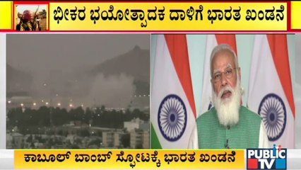 ಕಾಬೂಲ್ ಬಾಂಬ್ ಸ್ಪೋಟಕ್ಕೆ ಭಾರತ ಖಂಡನೆ | Kabul | Afghanistan Crisis | India